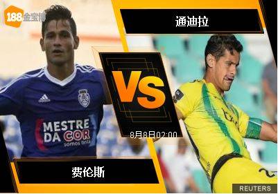 188BET金宝博8月7日葡萄牙超级联赛:费伦斯 VS 通迪拉