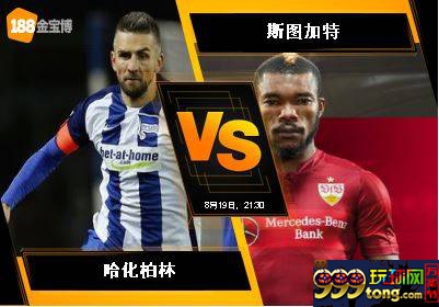 188BET金宝博8月19日德国甲组联赛:哈化柏林 VS 斯图加特