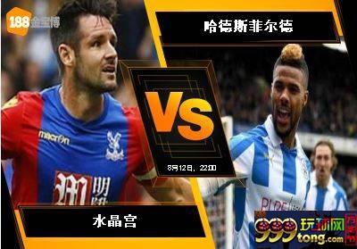 188BET金宝博8月12日英格兰超级联赛：水晶宫 VS 哈德斯菲尔德