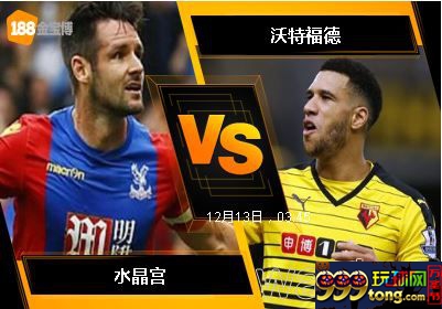 188BET金宝博12月12日英格兰超级联赛: 水晶宫 VS 沃特福德