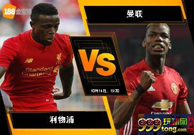 188BET金宝博10月14日英格兰超级联赛: 利物浦 VS 曼联