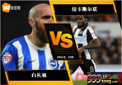 188BET金宝博9月24日英格兰超级联赛:白礼顿 VS 纽卡斯尔联