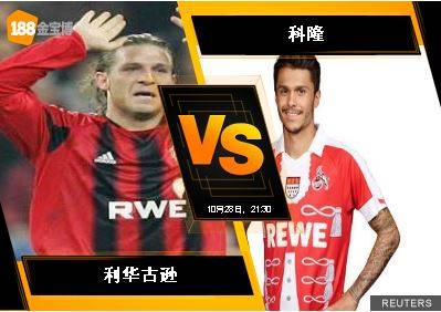 188BET金宝博10月28日德国甲组联赛: 勒沃库森 VS 科隆