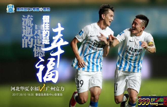 BET365：河北华夏幸福vs广州富力