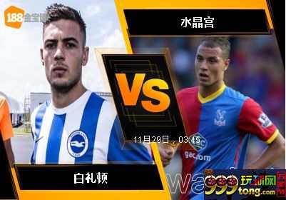 188BET金宝博11月28日英格兰超级联赛: 白礼顿 VS 水晶宫