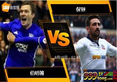 188BET金宝博8月15日英格兰冠军联赛: 伯明翰 VS 保顿