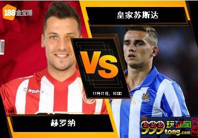 188BET金宝博11月17日西班牙甲组联赛:赫罗纳 VS 皇家苏斯达