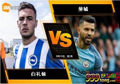 188BET金宝博8月12日英格兰超级联赛：白礼顿 VS 曼城