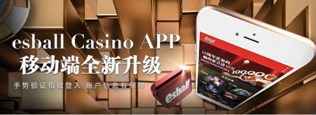 博彩动态：ESBALL CASINO APP 全面升级 手势验证指纹登录