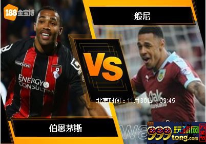 188BET金宝博11月29日英格兰超级联赛: 伯恩茅斯 VS 般尼
