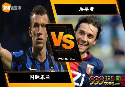 188BET金宝博9月24日意大利甲级联赛:国际米兰 VS 热拿亚