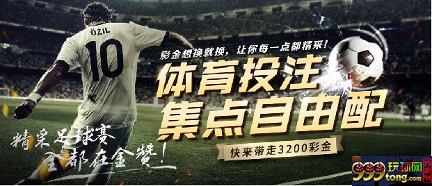 金赞娱乐城：体育投注 集点自由配 快来带走3200彩金