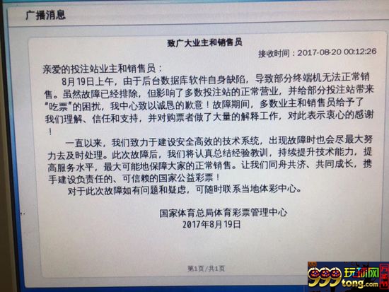 彩市资讯：体彩销售机大面积故障 官方诚恳发致歉信
