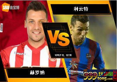 188BET188体育10月26日西班牙杯: 赫罗纳 VS 利云特