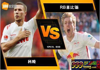 188BET金宝博10月1日德国甲组联赛: 科隆 VS RB莱比锡