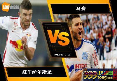 188BET金宝博9月28日欧足联欧洲联赛:红牛萨尔斯堡 VS 马赛