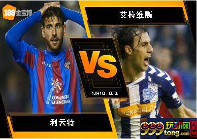 188BET金宝博9月30日西班牙甲组联赛: 利云特 VS 艾拉维斯