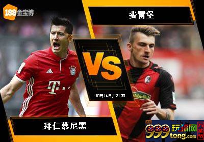 188BET金宝博10月14日德国甲级联赛: 拜仁慕尼黑 VS 费雷堡