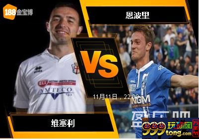 188BET金宝博11月11日意大利乙组联赛: 维塞利 VS 恩波里