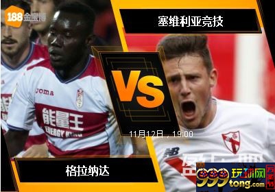188BET金宝博11月12日西班牙乙组联赛: 格拉纳达 VS 塞维利亚竞技
