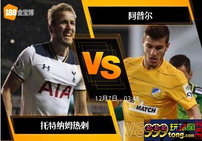 188BET金宝博12月6日欧洲冠军杯: 托特纳姆热刺 VS 阿普尔