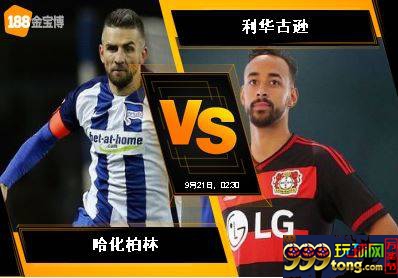 188BET金宝博9月20日德国甲级联赛：哈化柏林 VS 利华古逊