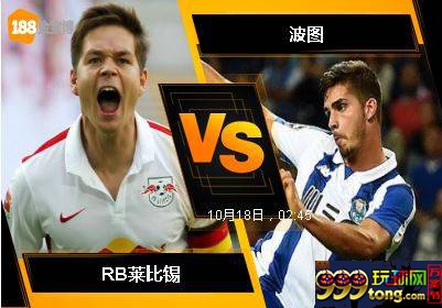 188BET金宝博10月17日欧洲冠军杯: RB莱比锡 VS 波图