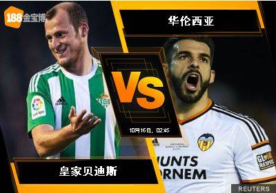 188BET金宝博10月15日西班牙甲组联赛: 皇家贝迪斯 VS 华伦西亚