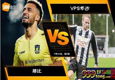 188BET金宝博7月13日欧足联欧洲联赛外围赛：邦比 VS VPS华沙