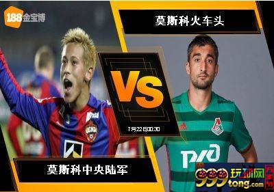 188BET金宝博7月21日俄罗斯超级联赛：莫斯科中央陆军 VS 莫...
