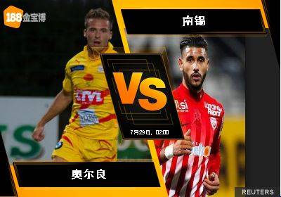 188BET金宝博7月28日法国乙级联赛: 奥尔良 VS 南锡