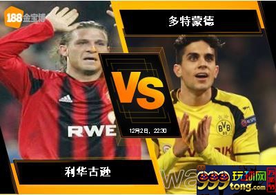 188BET金宝博12月2日德国甲组联赛: 利华古逊 VS 多特蒙德