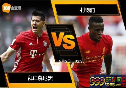 188BET金宝博8月1日奥迪杯: 拜仁慕尼黑 VS 利物浦