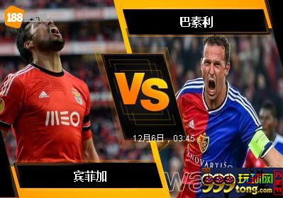 188BET金宝博12月5日欧洲冠军杯: 宾菲加 VS 巴素利