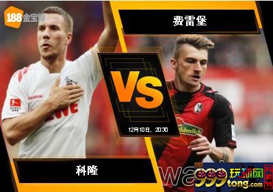 188BET金宝博12月10日德国甲组联赛: 科隆 VS 费雷堡