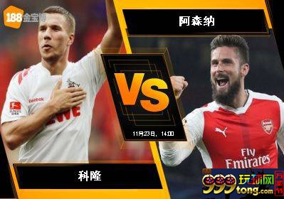 188BET金宝博 11月23日欧足联欧洲联赛 :科隆 VS 阿森纳