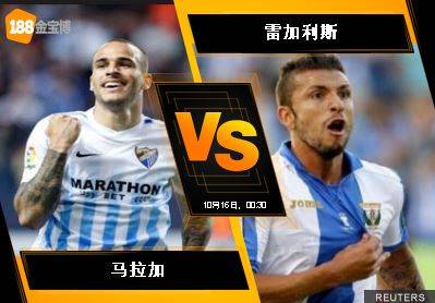188BET金宝博10月15日西班牙甲组联赛: 马拉加 VS 雷加利斯
