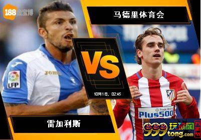 188BET金宝博9月30日西班牙甲组联赛: 雷加利斯 VS 马德里