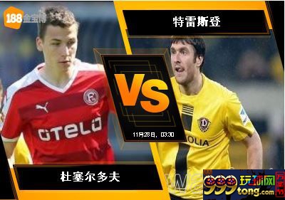 188BET金宝博11月27日德国乙组联赛: 杜塞尔多夫 VS 特雷斯登