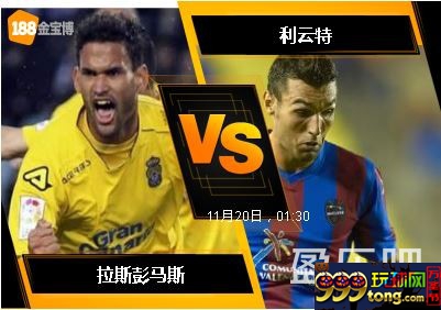 188BET金宝博11月19日西班牙甲组联赛: 拉斯彭马斯 VS 利云特