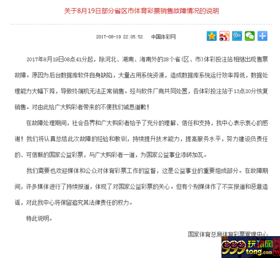 彩市资讯：体彩销售机大面积故障 官方诚恳发致歉信