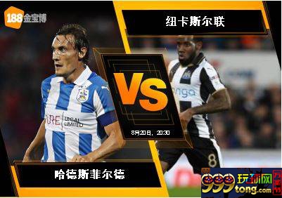 188BET金宝博8月20日英格兰超级联赛：哈德斯菲尔德 VS 纽卡...
