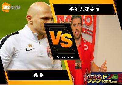 188BET金宝博12月7日欧足联欧洲联赛: 柔亚 VS 毕尔巴鄂竞技