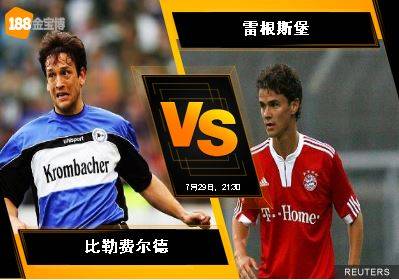 188BET金宝博7月29日德国乙组联赛：比勒费尔德 VS 雷根斯堡