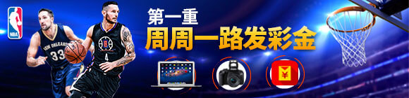 平博NBA赛季三重奏 ?? 首重周周一路发彩金