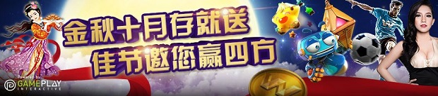 优德W88:金秋十月存就送,佳节邀您赢四方