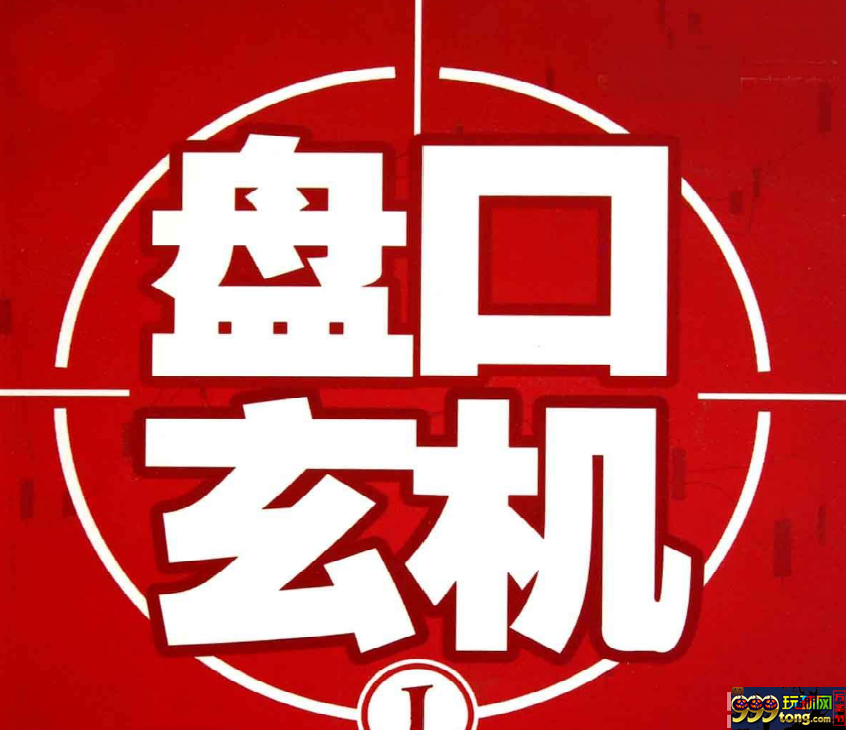 娱乐策略:【分析】盘口的入手难易决定正路?