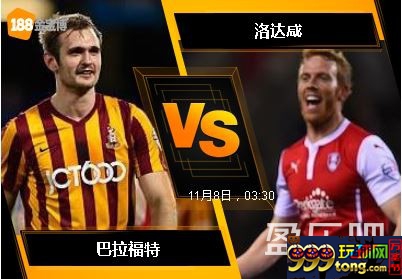 188BET金宝博11月7日英格兰联赛锦标赛: 巴拉福特 VS 洛达咸