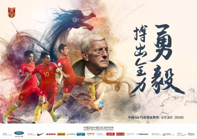 玩球网报：国足发迎战乌兹别克斯坦海报：勇毅 搏出全力