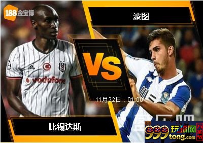 188BET金宝博11月21日欧洲冠军杯: 比锡达斯 VS 波图